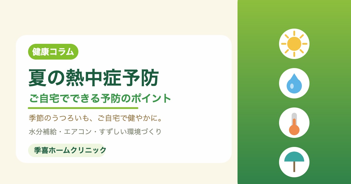 夏の熱中症予防のポイントを紹介する季喜ホームクリニックの画像