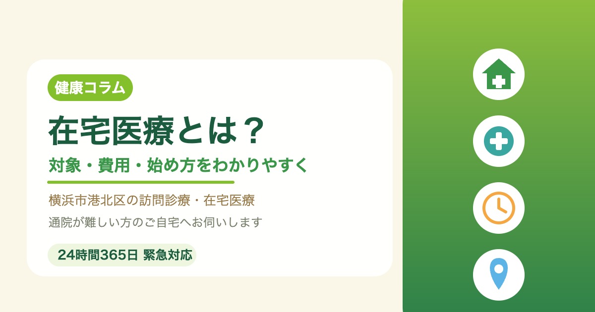 在宅医療の対象・費用・始め方を紹介する季喜ホームクリニックの画像