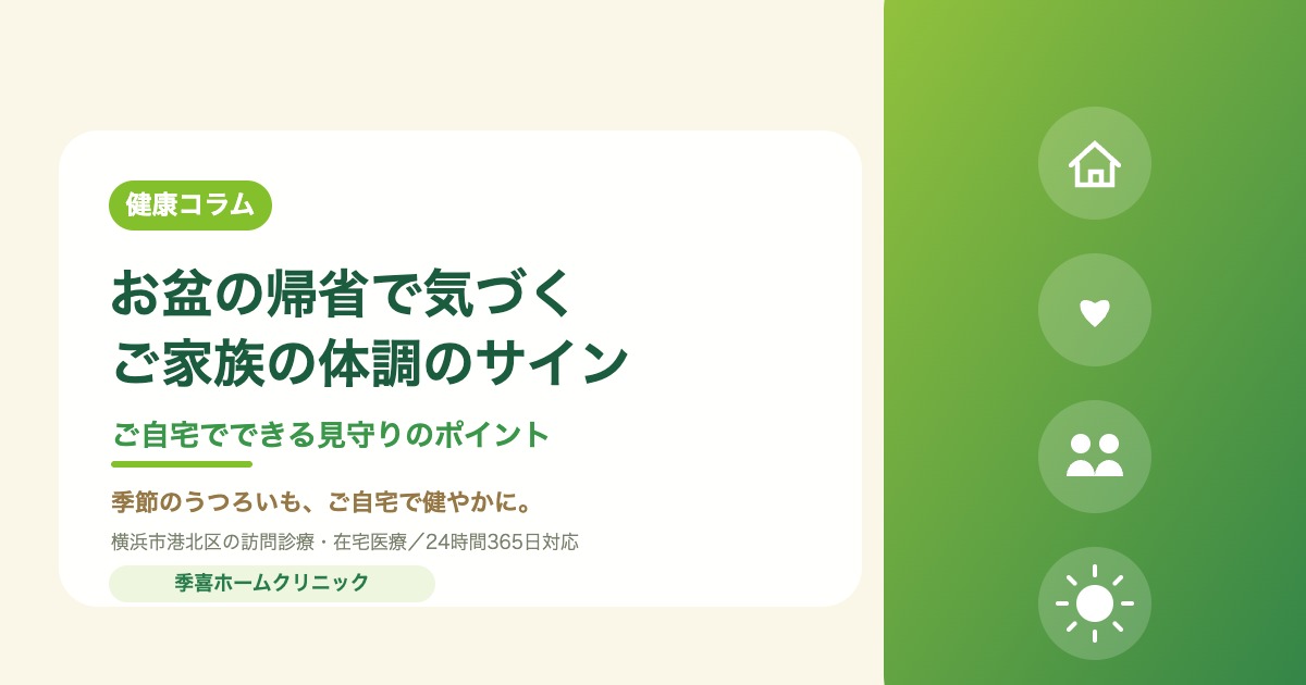 お盆の帰省で気づく、ご家族の体調のサイン｜季喜ホームクリニックの訪問診療・在宅医療の健康コラム