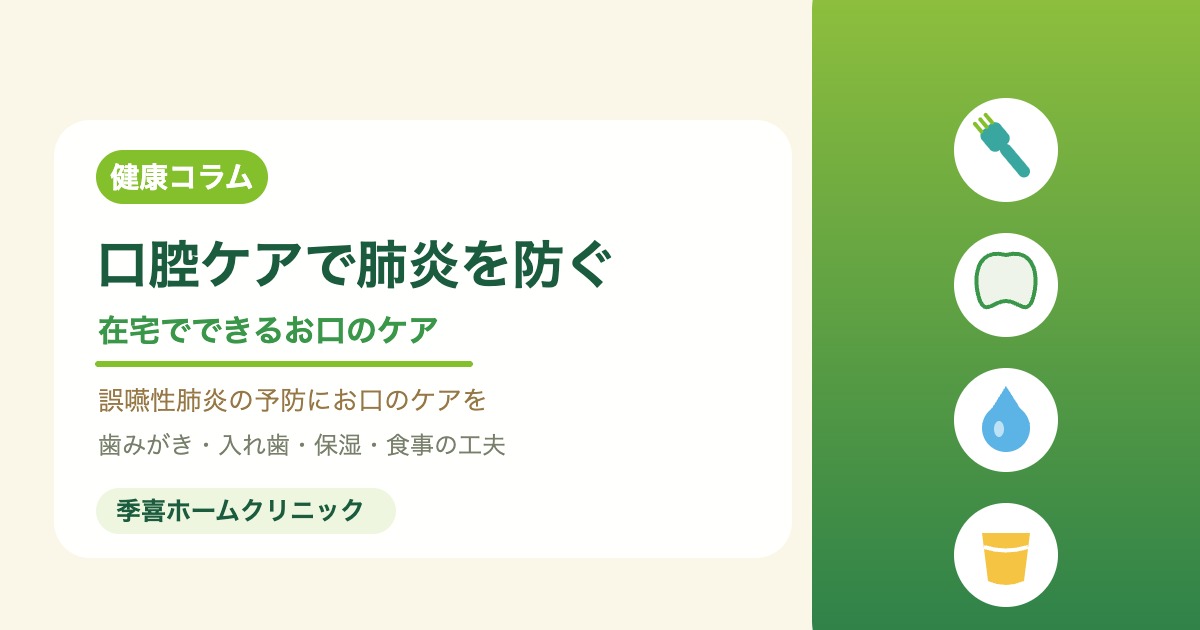 在宅でできる口腔ケアと誤嚥性肺炎予防を紹介する季喜ホームクリニックの画像