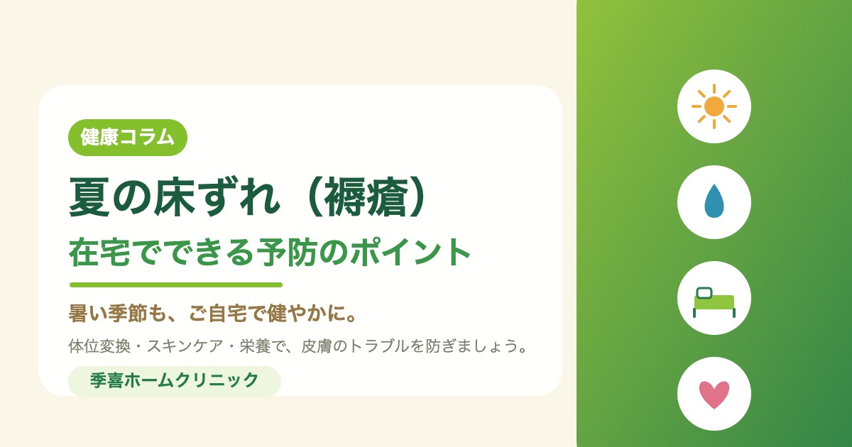 夏の床ずれ（褥瘡）予防を伝える健康コラムのアイキャッチ画像
