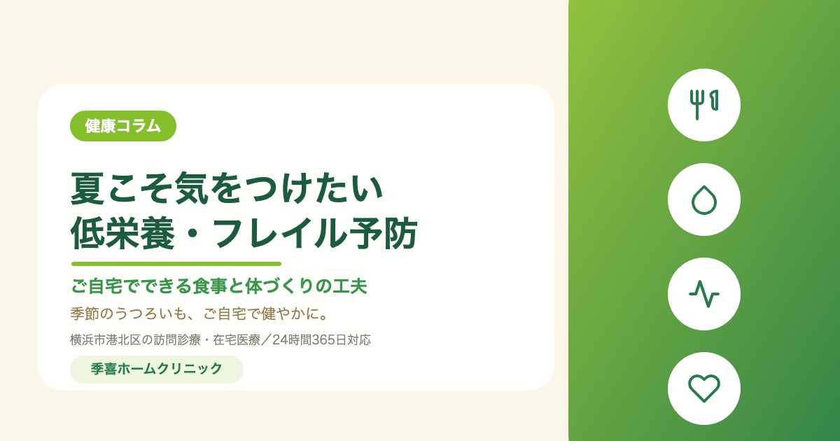 夏こそ気をつけたい高齢者の低栄養・フレイル予防｜季喜ホームクリニック