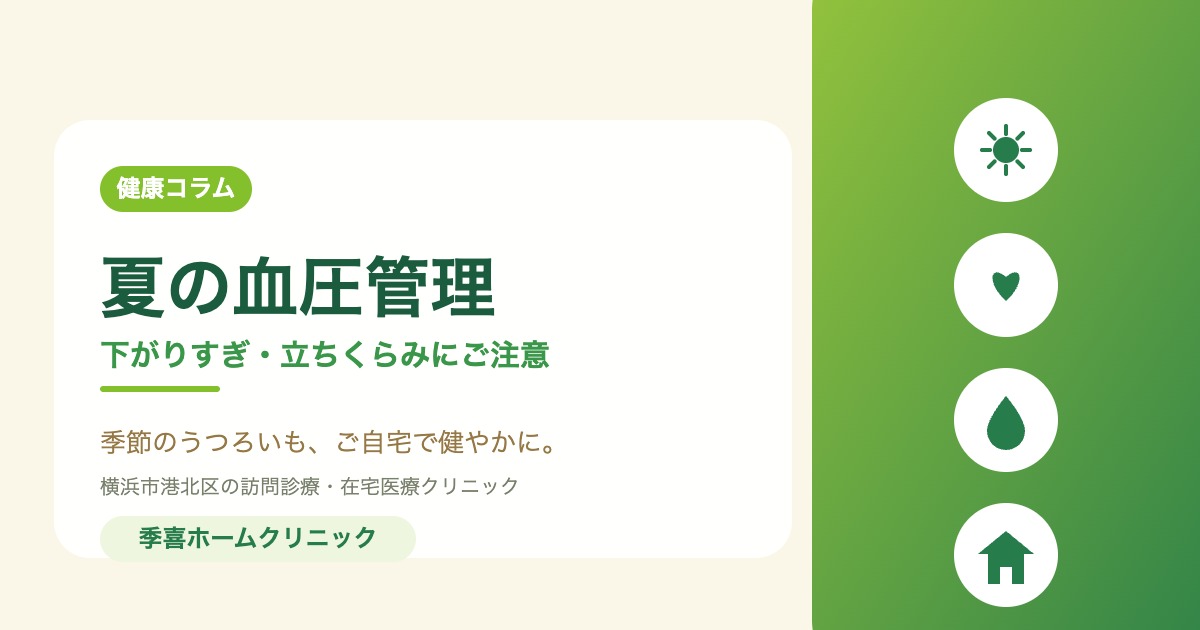 夏の高齢者の血圧管理をテーマにした季喜ホームクリニックの健康コラムのアイキャッチ画像