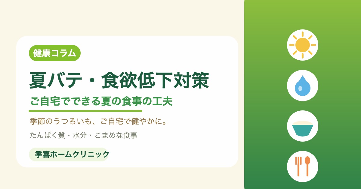 夏バテと食欲低下対策を紹介する季喜ホームクリニックの画像