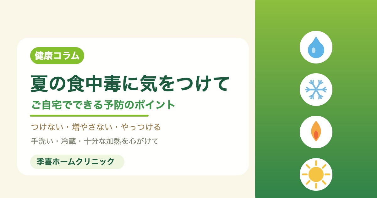 夏の食中毒予防のポイントを紹介する季喜ホームクリニックの画像