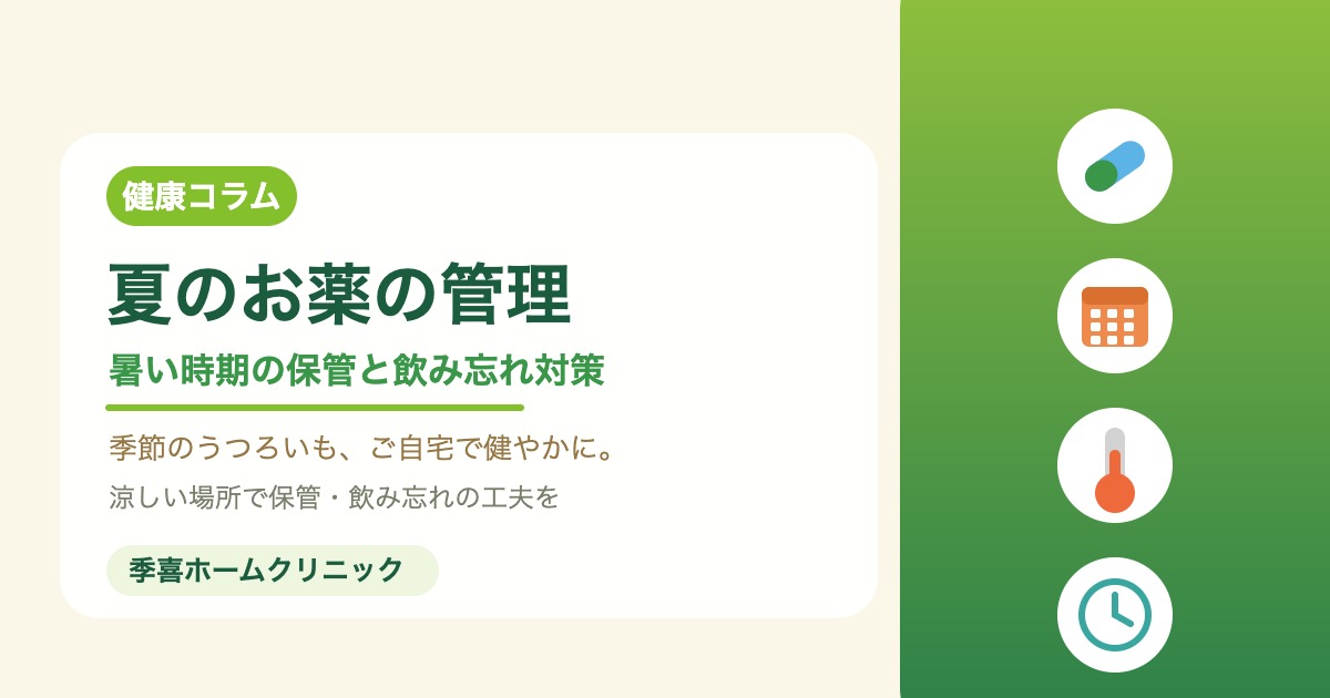 夏のお薬の保管と飲み忘れ対策を紹介する季喜ホームクリニックの画像