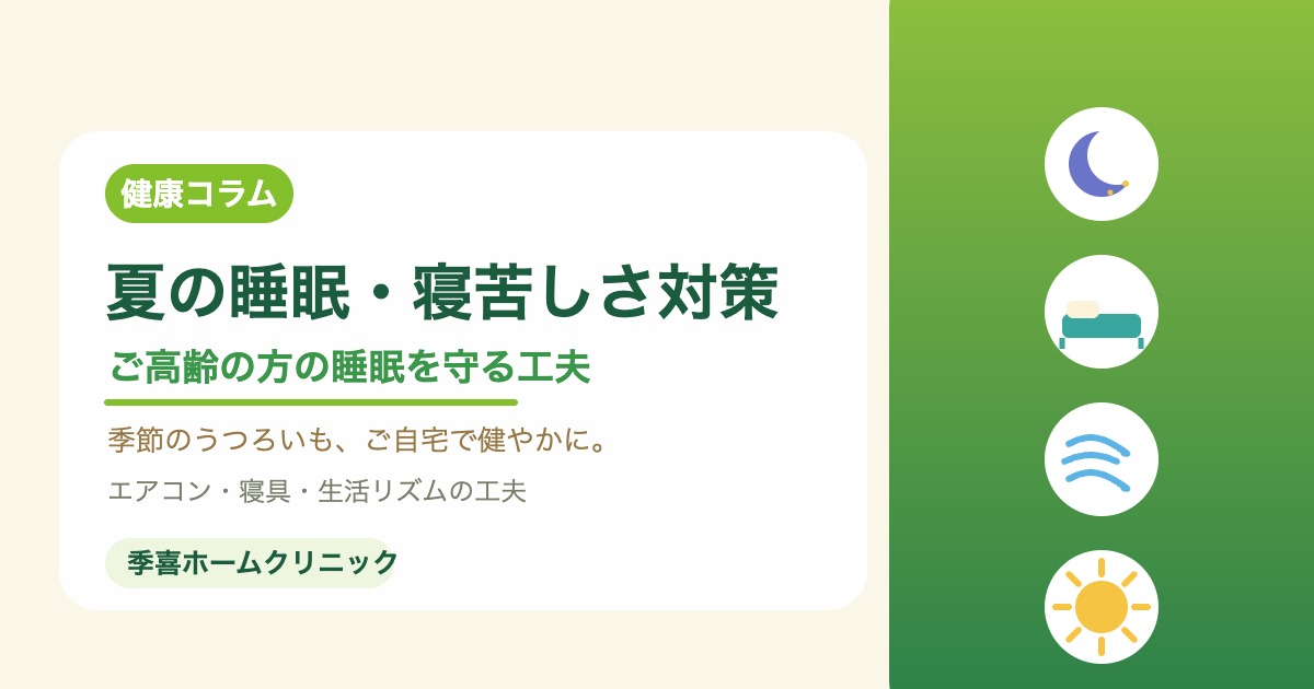 夏の睡眠・寝苦しさ対策を紹介する季喜ホームクリニックの画像