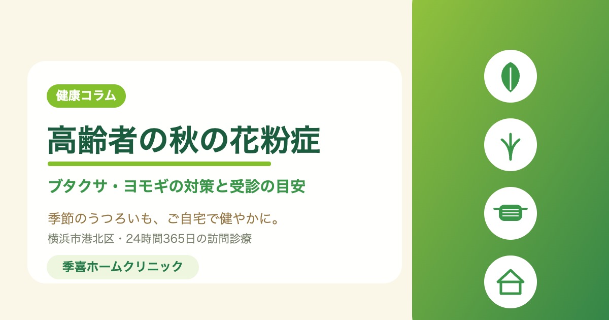 高齢者の秋の花粉症（ブタクサ・ヨモギ）ご自宅でできる対策と受診の目安｜季喜ホームクリニック