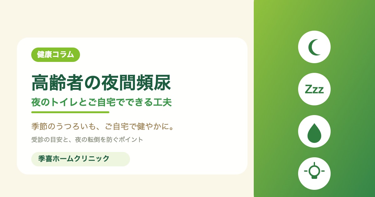 健康コラム「高齢者の夜間頻尿（夜のトイレ）｜ご自宅でできる工夫と受診の目安」のアイキャッチ画像。季喜ホームクリニック（横浜市港北区・訪問診療）