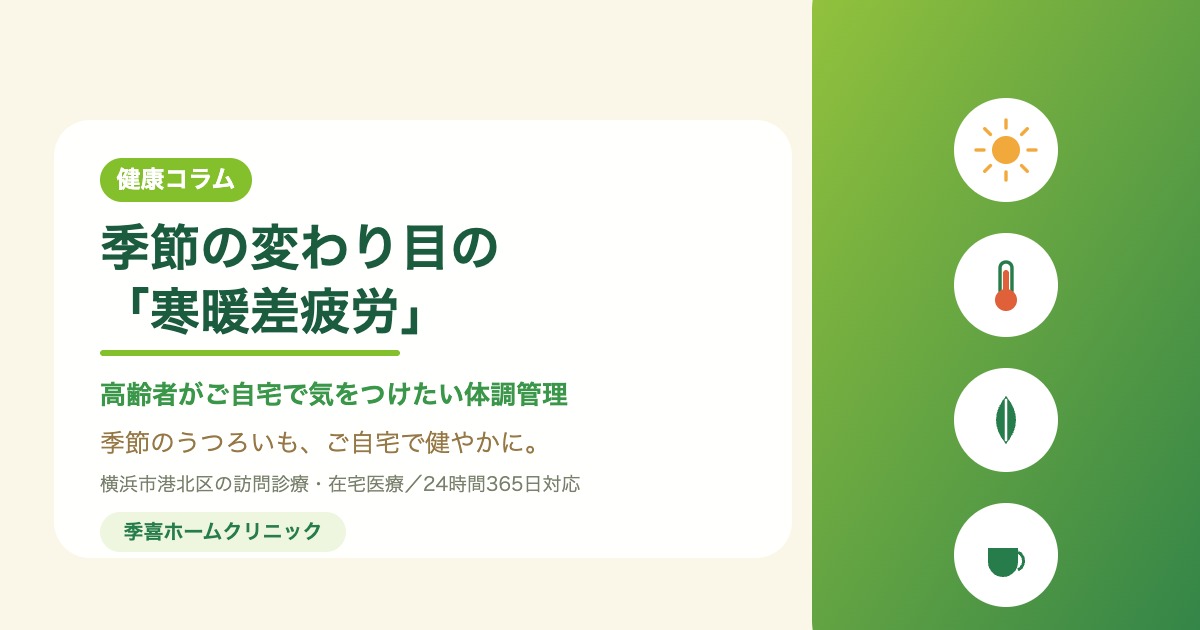 季節の変わり目の寒暖差疲労をテーマにした健康コラムのアイキャッチ画像。季喜ホームクリニック（横浜市港北区の訪問診療・在宅医療）