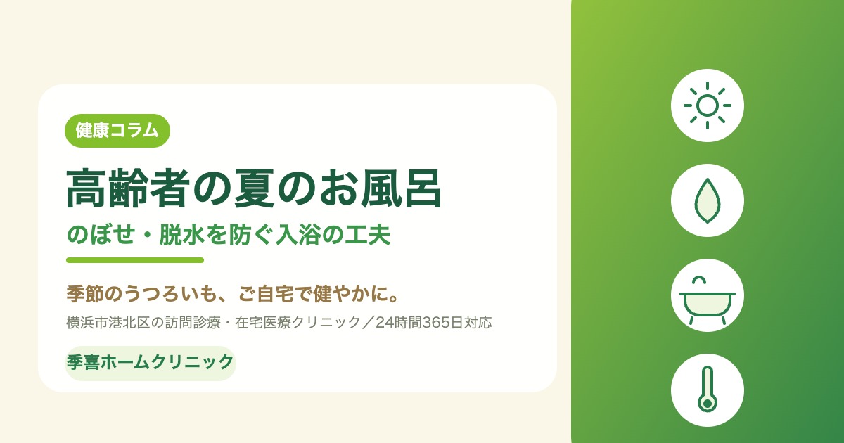 季喜ホームクリニックの健康コラム「高齢者の夏のお風呂｜のぼせ・脱水を防ぐ入浴の工夫」のアイキャッチ画像