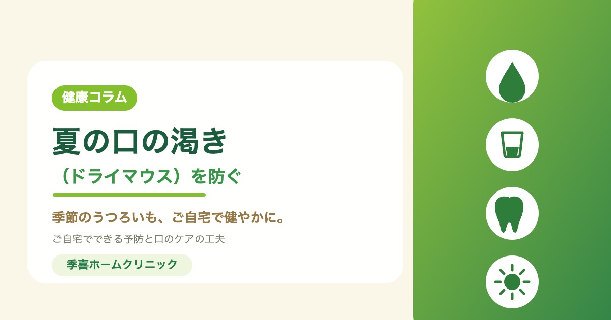 夏の口の渇き（ドライマウス）を防ぐ 季喜ホームクリニックの健康コラム