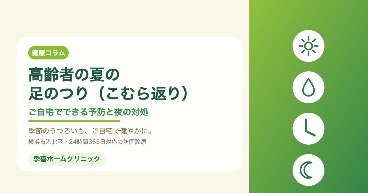 高齢者の夏の足のつり（こむら返り）｜ご自宅でできる予防と夜の対処 季喜ホームクリニック
