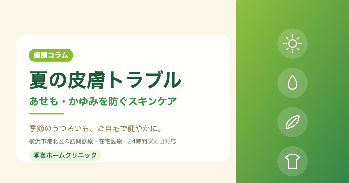 季喜ホームクリニックの健康コラム「高齢者の夏の皮膚トラブル｜あせも・かゆみを防ぐご自宅でのスキンケア」のアイキャッチ画像