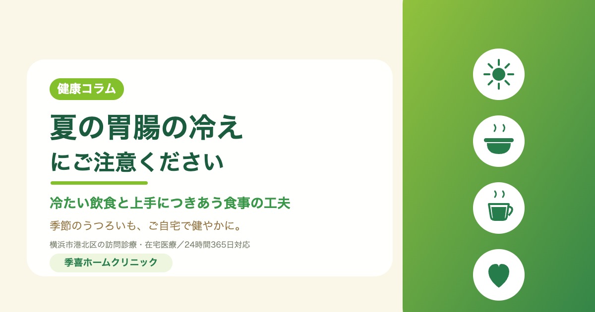 高齢者の夏の胃腸の冷え・食事の工夫｜季喜ホームクリニックの健康コラム