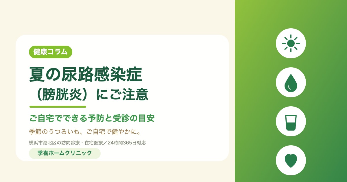 高齢者の夏の尿路感染症（膀胱炎）予防｜季喜ホームクリニックの健康コラム