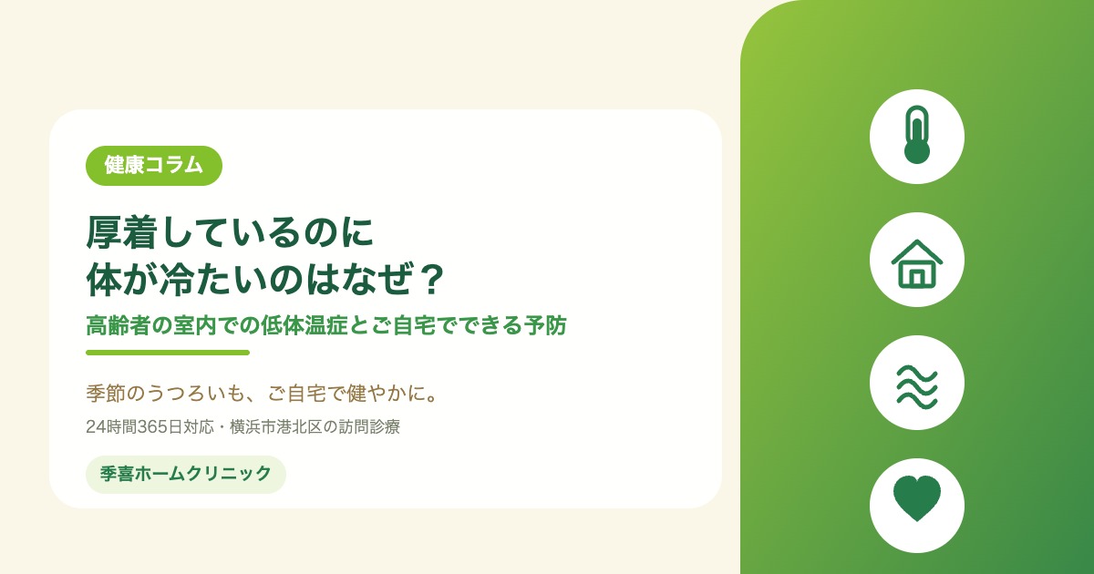 厚着しているのに体が冷たいのはなぜ？高齢者の室内での低体温症とご自宅でできる予防のアイキャッチ画像