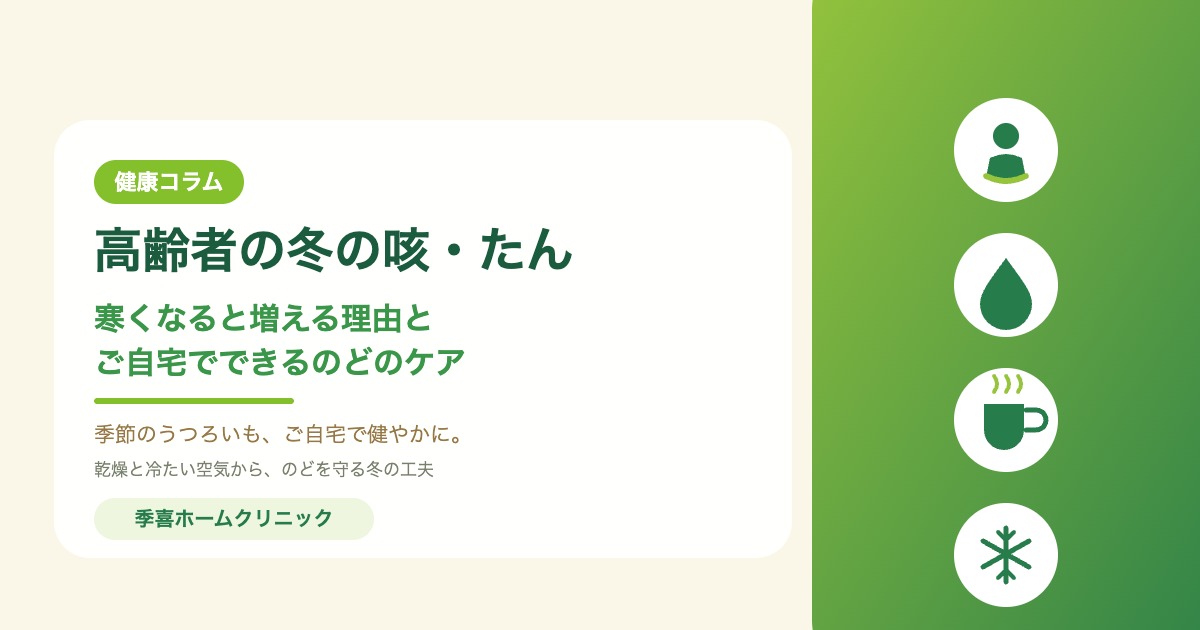 高齢者の冬の咳・たん 寒くなると増える理由とご自宅でできるのどのケア｜季喜ホームクリニック