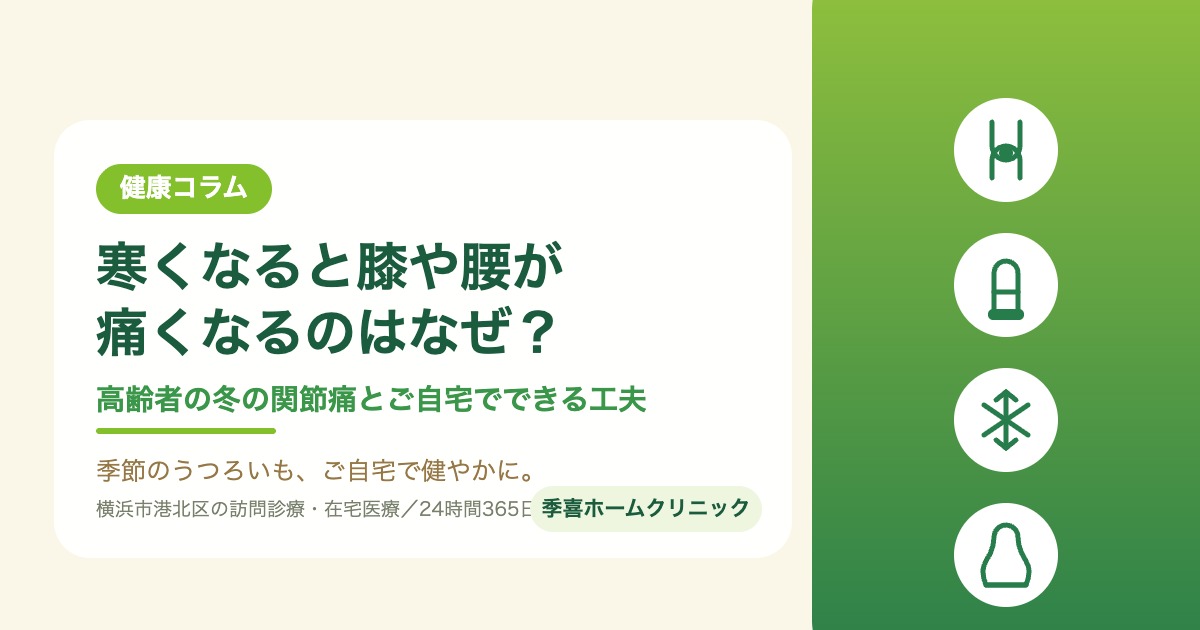 寒くなると膝や腰が痛くなるのはなぜ？高齢者の冬の関節痛とご自宅でできる工夫｜季喜ホームクリニック