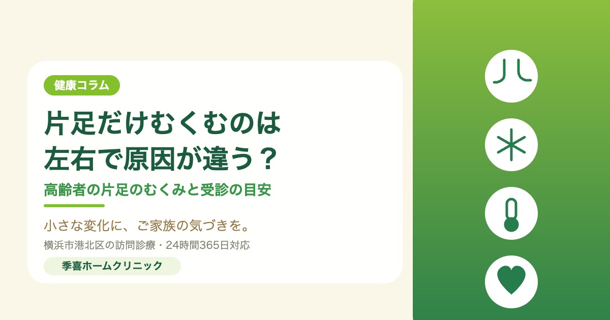 片足だけむくむのは左右で原因が違う？高齢者の片足のむくみと受診の目安｜季喜ホームクリニック