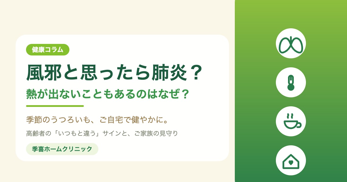 風邪と思ったら肺炎？熱が出ないこともあるのはなぜ？｜季喜ホームクリニック 健康コラム