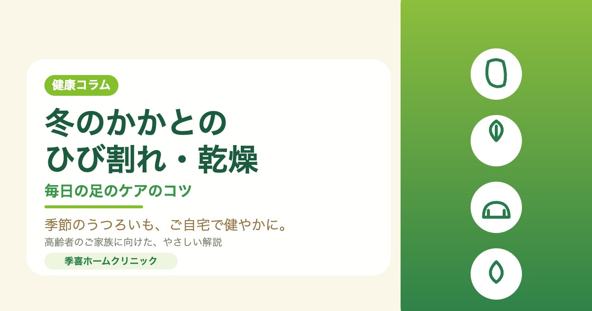 冬のかかとのひび割れ・乾燥｜毎日の足のケアのコツ（季喜ホームクリニック 健康コラム）