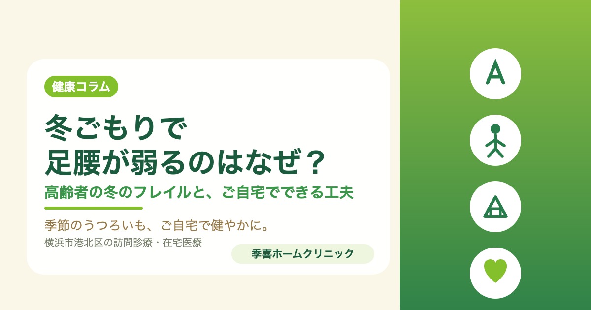 冬ごもりで足腰が弱るのはなぜ？高齢者の冬のフレイルとご自宅でできる工夫｜季喜ホームクリニック